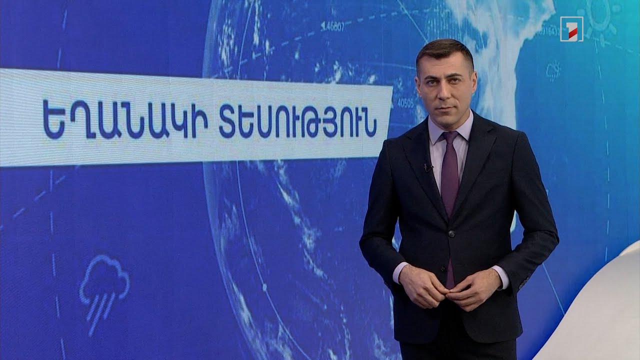 Նոյեմբերի 5-ի եղանակային կանխատեսումները