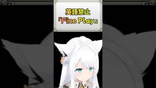 【＃２０３】英語禁止縛りで言葉を上手くかわして『Fine Play(ファインプレー)』🌽