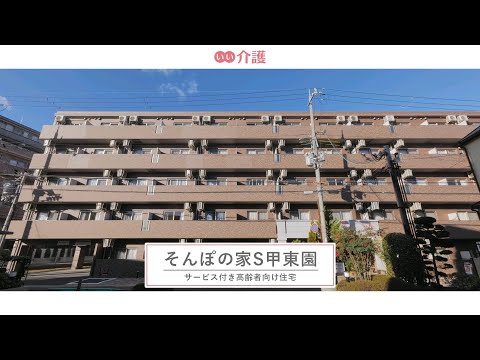 SOMPOケア そんぽの家S甲東園