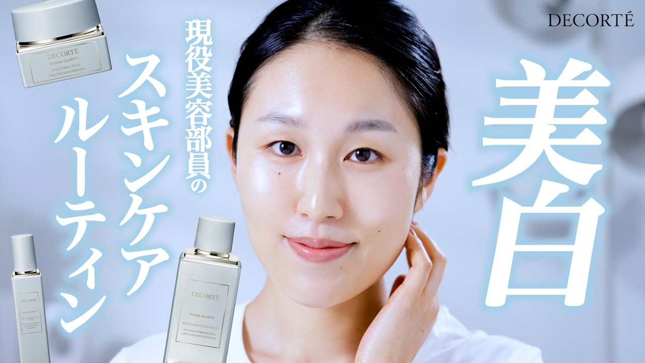 【美白・ニキビケア】30代ツヤ肌美容部員の最新スキンケアルーティン公開【コスメデコルテ】