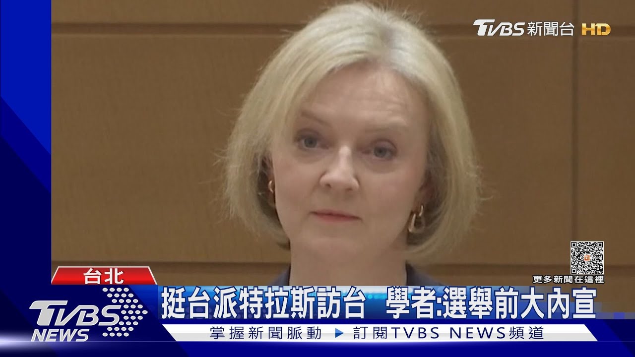睽違27年！　吳釗燮證實前英相特拉斯將訪台