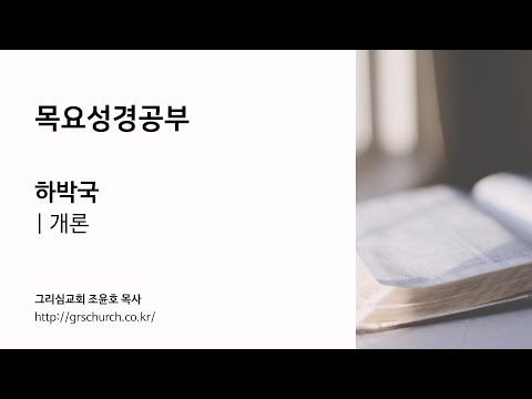 [바티스 QT] 2025년 10월 : 하박국, 예레미야