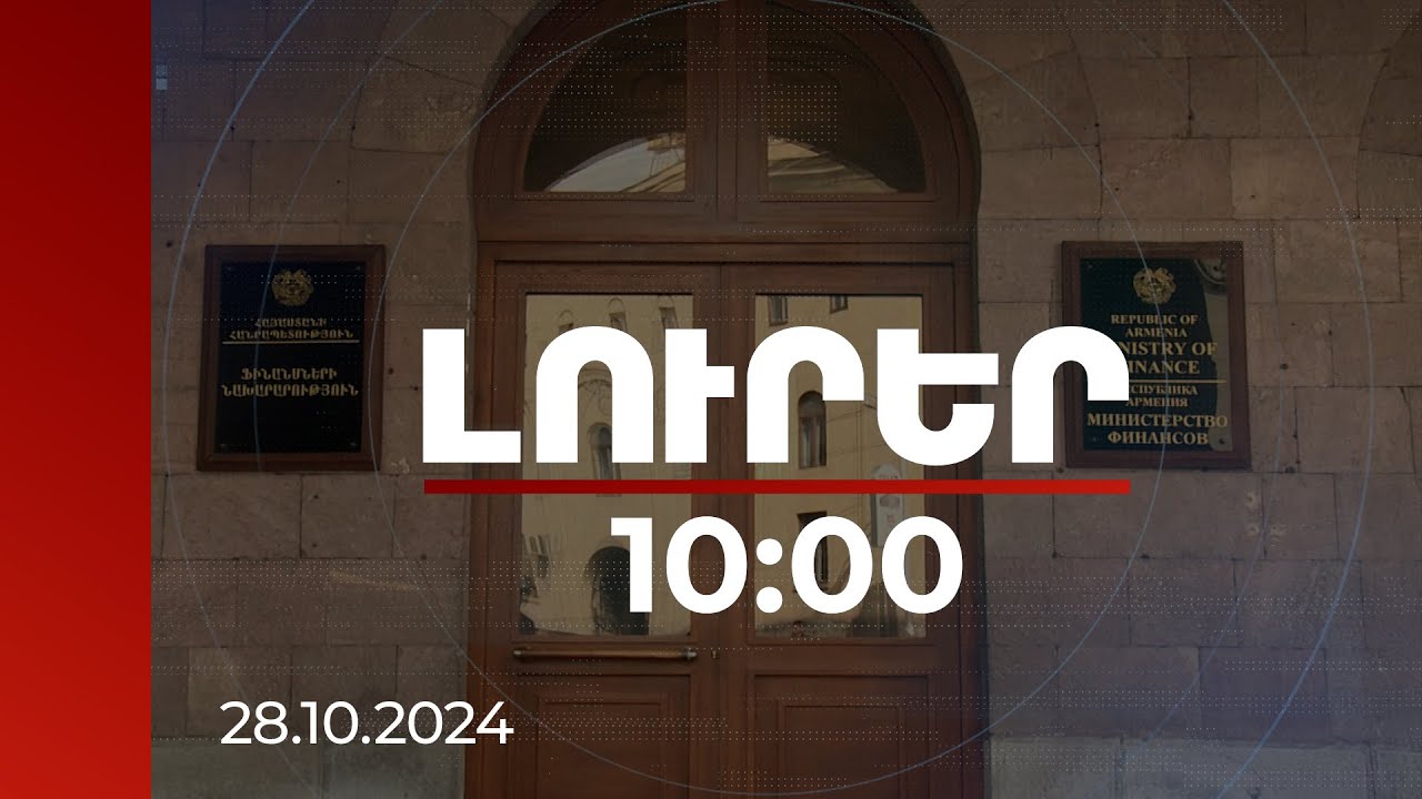 Լուրեր 10:00 | Առաջարկվում է հարկային համակարգում հավասարակշռել մրցակցային դիրքերը | 28.10.2024