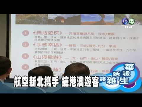 航空新北攜手 搶港澳遊客