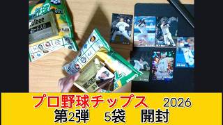 カルビー プロ野球チップス 2026 第2弾 5袋　開封 - みづの廃信