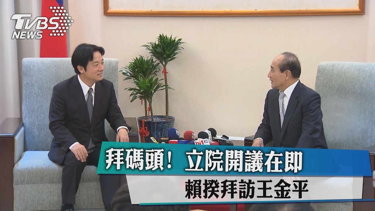 拜碼頭！立院開議在即　賴揆拜訪王金平