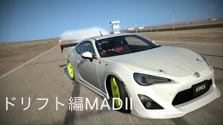 「MAD」グランツーリスモSPORT ドリフト編2