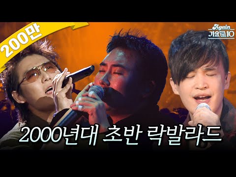 [#again_playlist] 라떼 노래방에서 열창했던🎤 2000년대 초반 락발라드 명곡 모음.zip | KBS 방송