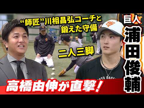 【二人三脚で鍛えた守備】巨人 逆転優勝のキーマン浦田俊輔『走って打って守って』今季ブレイク!“師匠”川相昌弘コーチ「根性がある」|華麗なプレーの裏には地味な基礎練習