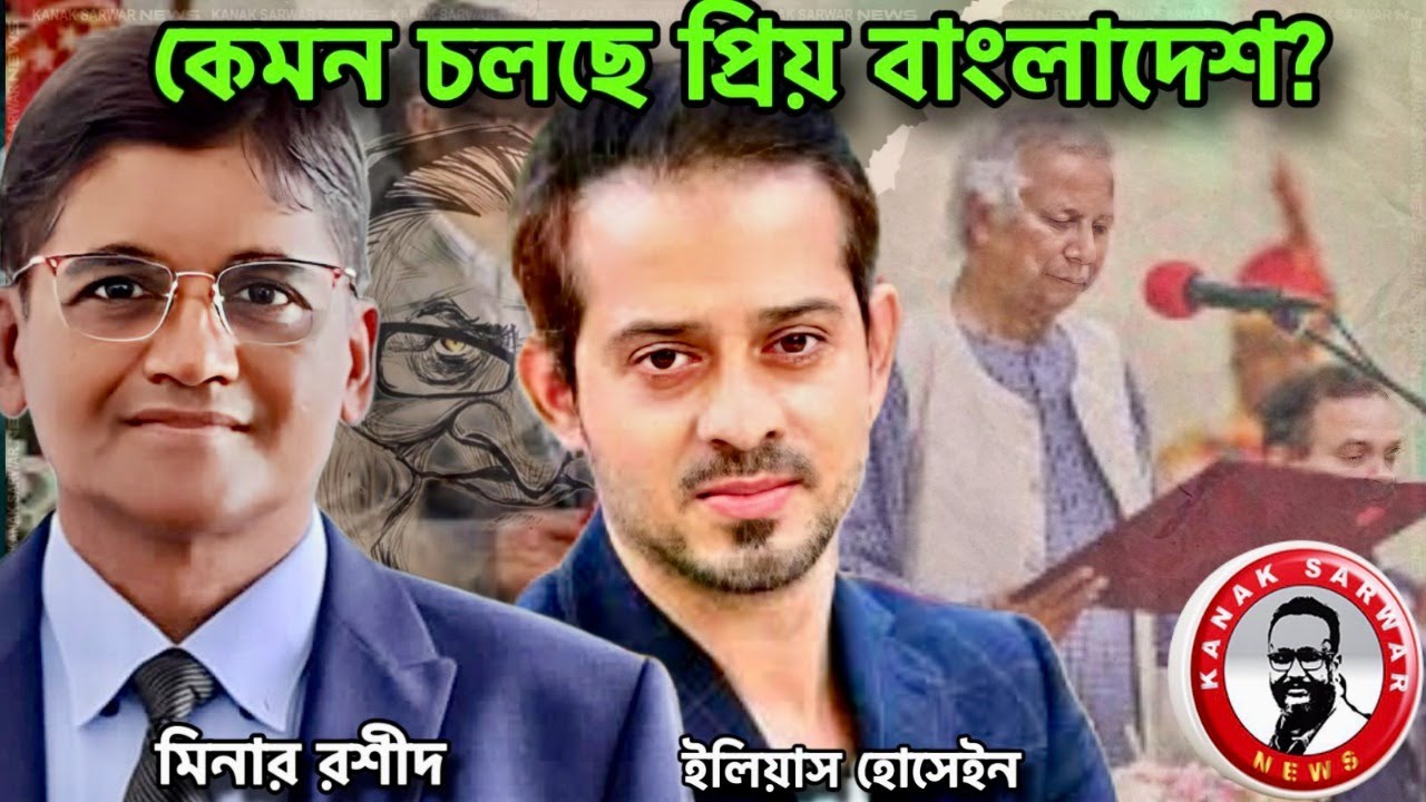 কেমন চলছে প্রিয় বাংলাদেশ? kanaksarwarNEWS