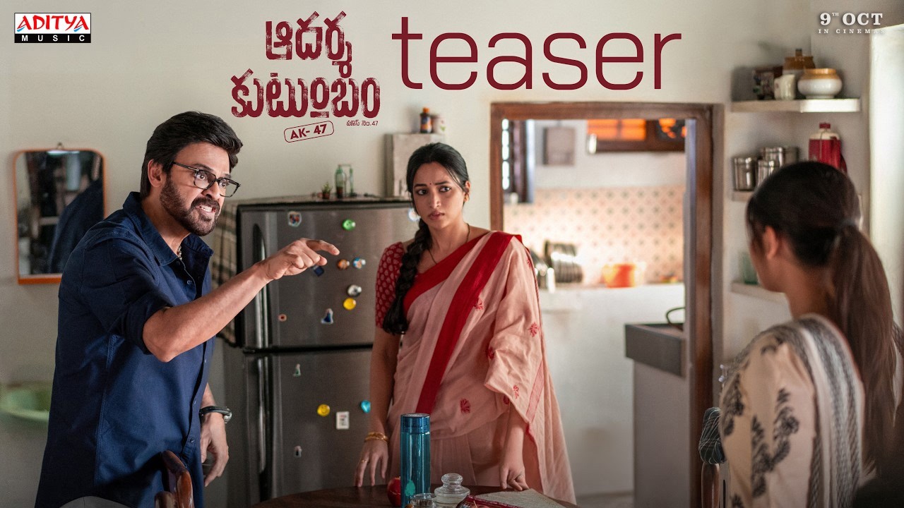 ఆదర్శ కుటుంబం - #ఏకే47 - టీజర్ | వెంకటేష్, శ్రీనిధి శెట్టి | త్రివిక్రమ్ | తమన్ ఎస్