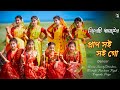 Prano Soi Soi Go || প্রাণ সই সই গো || ধামাইল গান || Pinak production || Dhamail 