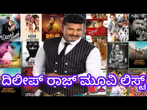 ನಟ ದಿಲೀಪ್ ರಾಜ್ ಅಭಿನಯಿಸಿರುವ ಕನ್ನಡ ಚಲನಚಿತ್ರಗಳ ವಿವರ dileep raj movie list in kannada hit and flop