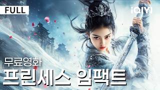 Download lagu 【한글자막】프린세스 임팩트|저주받았다는 착한 공주👸🏻국가를 위해 희생된 불운한 황자🤴🏻😅가장 황당한 결혼, 가장 진실한 마음❤️ |iQIYI 한글자막 영화 mp3 Download lagu 【한글자막】프린세스 임팩트|저주받았다는 착한 공주👸🏻국가를 위해 희생된 불운한 황자🤴🏻😅가장 황당한 결혼, 가장 진실한 마음❤️ |iQIYI 한글자막 영화 mp3