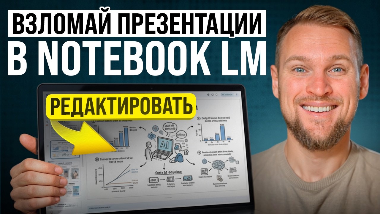 99% делают презентации в NotebookLM неправильно! (Как это исправить)