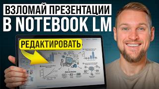 99% делают презентации в NotebookLM неправильно! (Как это исправить)