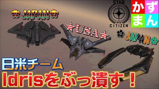 #4 日米チームで飲酒運転中のIdrisを取り締まる！【STARCITIZEN-スターシチズン】