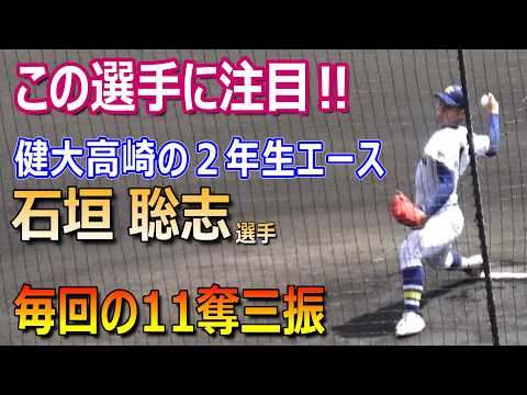 「石垣という名を落とさないように…」健大高崎の2年生エース・石垣聡志が毎回の11奪三振の好投!(2026夏 甲子園 健大高崎vs八幡商)