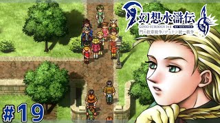 テレーズ市長代行【幻想水滸伝2 HDリマスター】#19