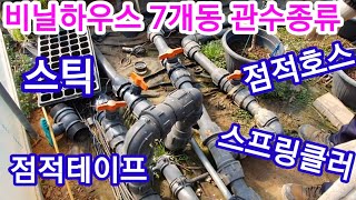 비닐하우스 7개동 관수종류,방법 관주,스프링클러,스프링쿨러,점적테이프,점적호스농수관,연질호스 귀농,귀촌