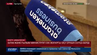 БІЛІМ ЖӘНЕ ҒЫЛЫМ МИНИСТРЛІГІ ЕКІ ЖОҒАРҒЫ ОҚУ ОРНЫН СОТҚА БЕРДІ