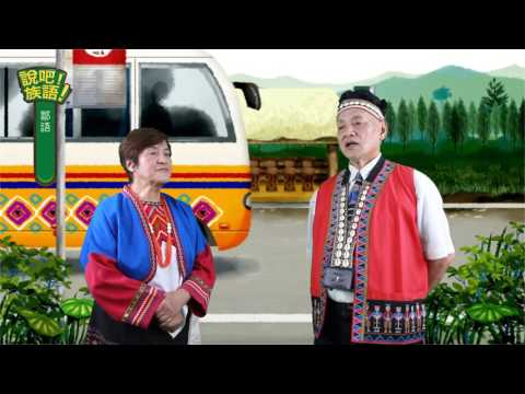 說吧! 族語! 生活會話篇_鄒語_坐公車