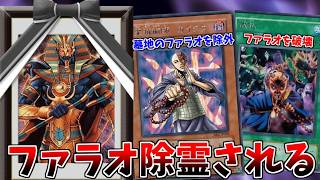 カイクウに除霊されるアンデットの王ｗｗｗ【遊戯王マスターデュエル】