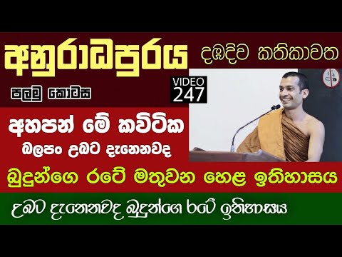 උබට දැනෙනවද බුදුන්ගෙ රටේ ඉතිහාසය | Buddhist History Of Sri Lanka | Yathartha