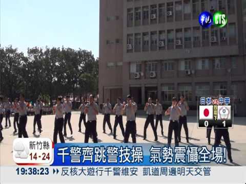 千警齊跳警技操 氣勢震懾全場!