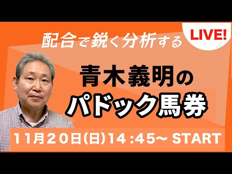 青木義明のパドック馬券【ライブ配信】2022.11.20 東京・阪神 10-11Ｒ／マイルチャンピオンシップ