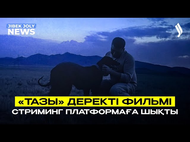 «Тазы» деректі фильмі көрерменге жол тартты