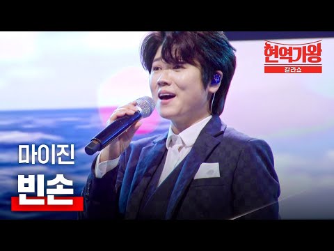 마이진 - 빈손｜현역가왕 갈라쇼 1회