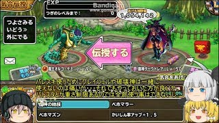 「DQモンパレ実況」ゆっくり達の最強パレード育成日記　579ページ目　魔神の絶技の移植にかいたく島の結果