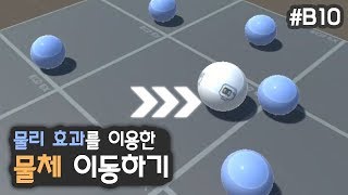 힘을 이용하여 물체 움직여보기 [유니티 입문 강좌 B10]