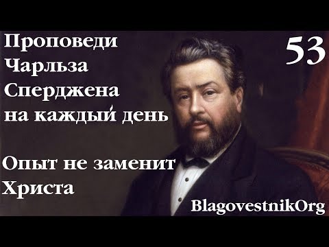 53. Опыт не заменит Христа. Проповеди Сперджена на каждый день