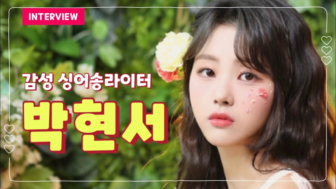 싱어송라이터 박현서가 '아이유'를 롤모델로 꼽은 이유는…