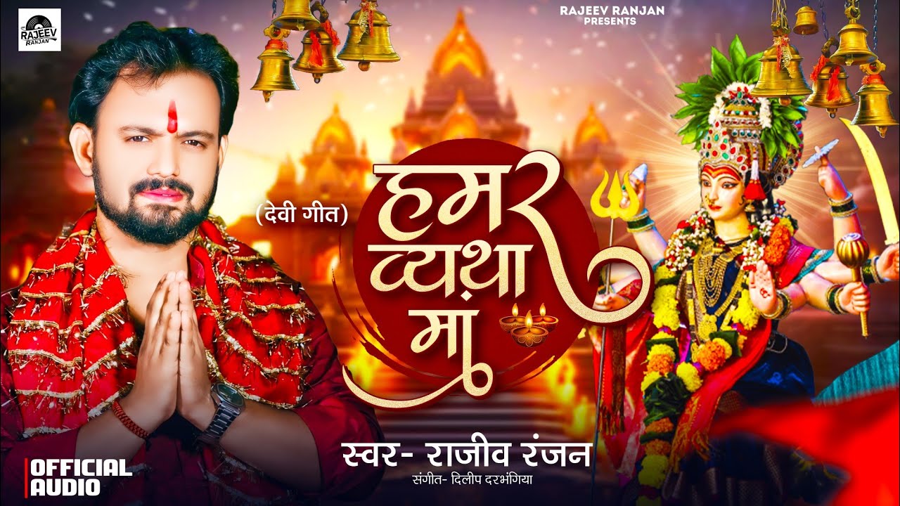 Hamar Vytha Ma | हमर व्यथा माँ | Rajeev Ranjan Maithili Durga Puja Song 2025 #durgapuja2025 #newsong