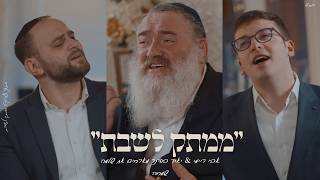 "שַׁוְעַת עֲנִיִּים" אבי ריימי & יאיר בודנר מארחים את שלמה שמחה מתוך פרוייקט "ממתק לשבת"