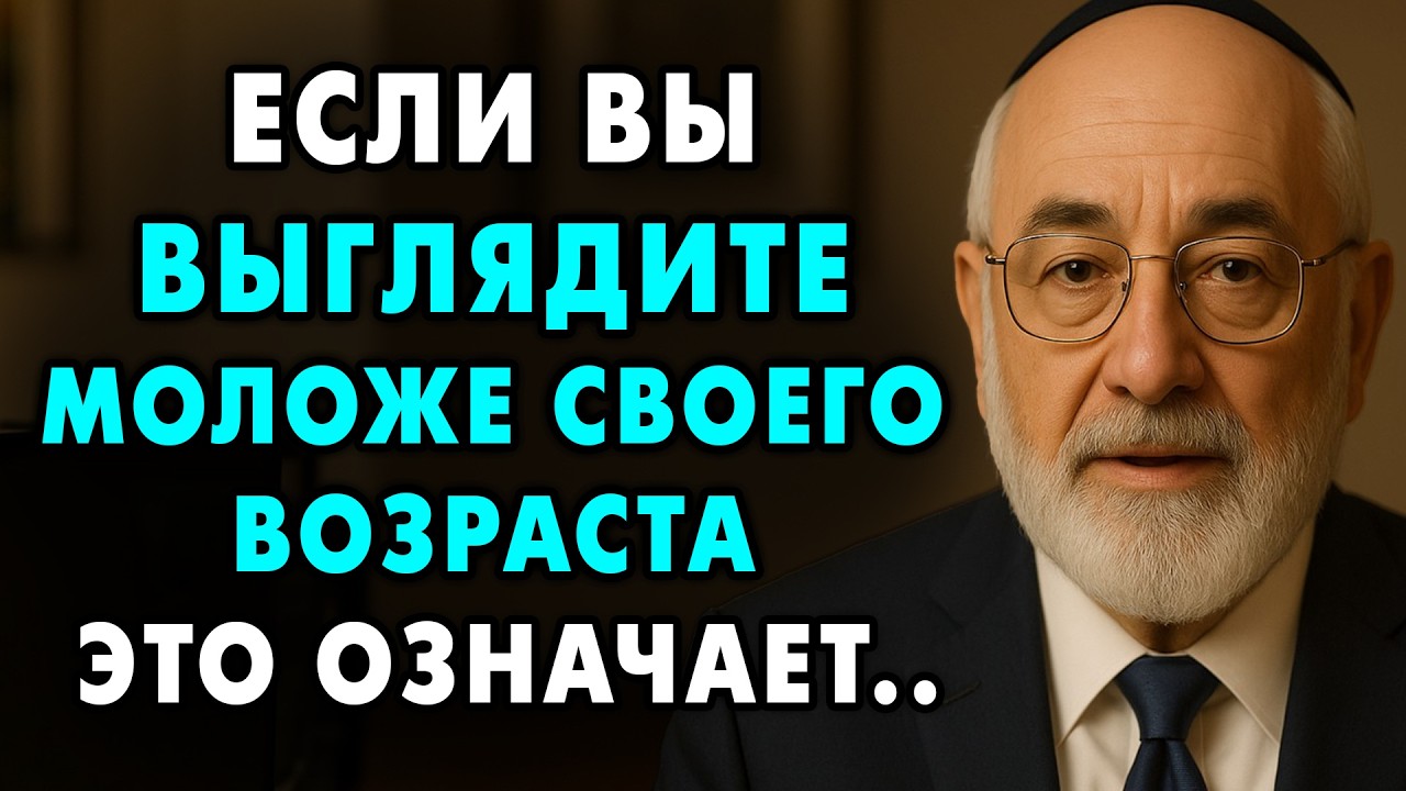 7 скрытых причин, почему вы выглядите моложе своего возраста | Еврейская мудрость