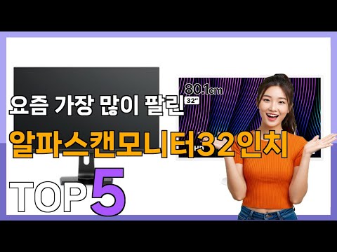 [알파스캔모니터32인치 Best5] 내 삶을 바꾸는! 핫템! 알파스캔모니터32인치 베스트 Top5 가격 리뷰 평점 후기글 총정리!!