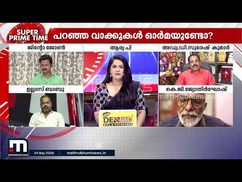 പണി തുടങ്ങിയോ പുതിയ സർക്കാർ? | സൂപ്പർ പ്രൈം ടൈം | VD Satheesan | Kerala CM | Super Prime Time