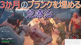 【Days Gone】#32  3カ月ぶりに活動再開！　想定外の荒療治⁉
