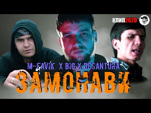КЛИП! M-FAVIK x BIG x DESANTURA - ЗАМОНАВИ | ZAMONAV