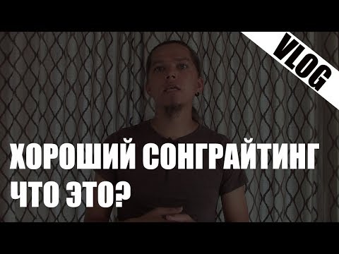 [Vlog] -  Что такое хороший сонграйтинг
