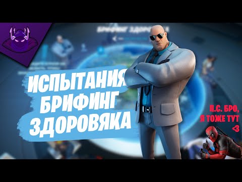 ПРОХОЖДЕНИЕ ИСПЫТАНИЙ 'БРИФИНГ ЗДОРОВЯКА' + ИСПЫТАНИЯ DEADPOOL'a | FORTNITE