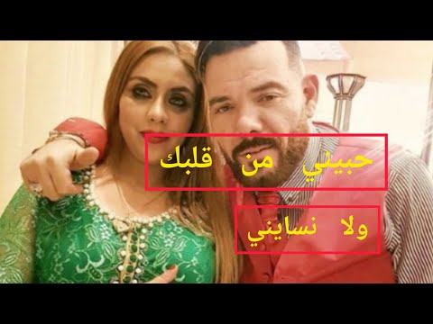 عادل الميلودي حبيني من قلبك ولا نسايني