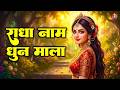 LIVE राधा रानी धुन Radhe Radhe Naam Jap Bhakti Live राधे राधे 