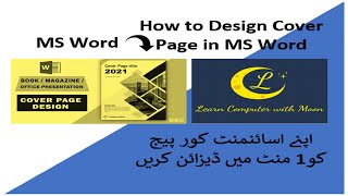 How to Design Cover Page in MS Word | اپنے اسائنمنٹ کور پیج کو 1 منٹ میں ڈیزائن کریں