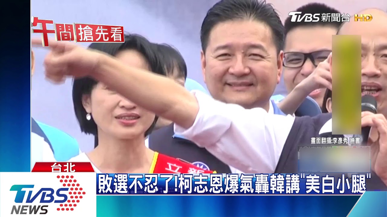 敗選不忍了! 柯志恩爆氣轟韓講「美白小腿」