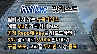 [14회] 실패하지 않는 뉴욕타임스, 애플M1칩과 차세대 Mac